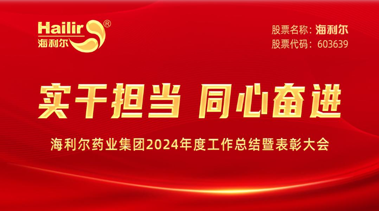 实干担当 同心奋进——yl23455永利官网药业集团2024年度工作总结暨表彰大会隆重召开